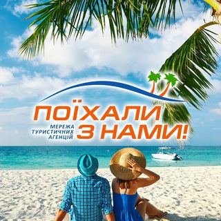 Telegram profile photo for Поїхали з нами🔥Online PL