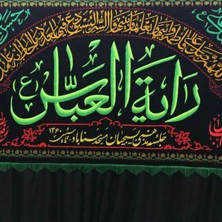 Telegram profile photo for رایة العباس