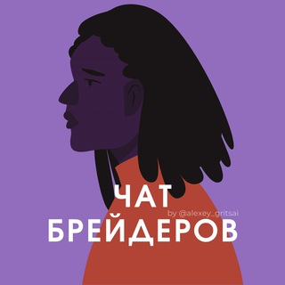 Telegram profile photo for №1 ЧАТ БРЕЙДЕРОВ - МАСТЕРОВ ДРЕДЫ КОСЫ ПЛЕТЕНИЕ КОС АФРОКОСЫ