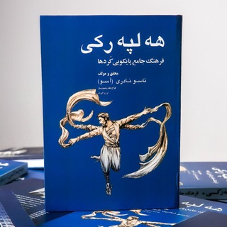 Telegram profile photo for آموزش رقص كوردي در تهران