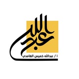 Telegram profile photo for قناة الاستاذ : عبد الله خميس الغامدي