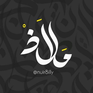 Telegram profile photo for مَلَاذ.