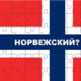 Telegram profile photo for Норвежский? Легко!
