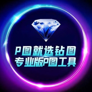 Telegram profile photo for 钻图工具