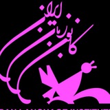 Telegram profile photo for کانون زبان ایران(خواهران تنکابن)