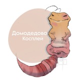 Telegram profile photo for ДомКос - МОСКВА КОСПЛЕЙ ФЕСТЫ