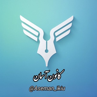 Telegram profile photo for کانون آسمان