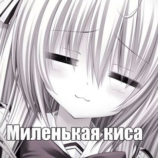 Telegram profile photo for Тгк :Миленькая киса #kis
