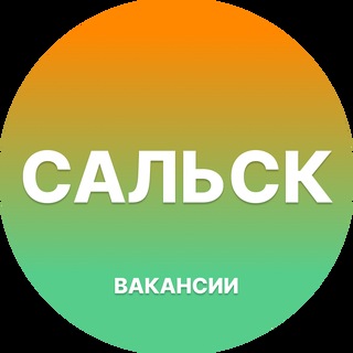 Telegram group profile photo for Работа в Сальске
