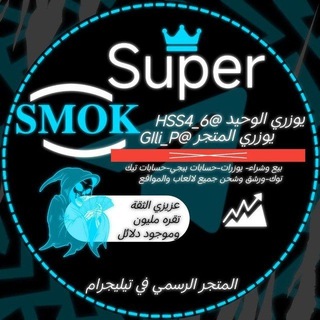 Telegram profile photo for سوبر سموك💯