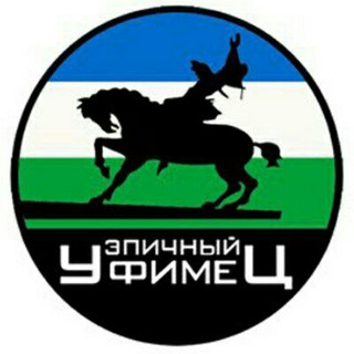 Telegram profile photo for Эпичный уфимец