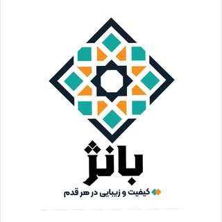Telegram profile photo for برند بانژ(کارخانه ارس)/تولید و طراحی کاشی و سرامیک