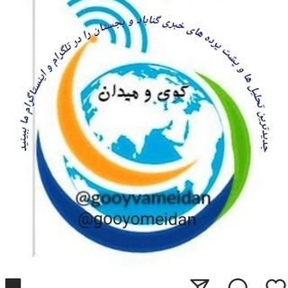 Telegram profile photo for گوی و میدان