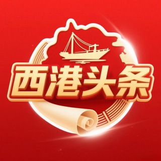 Telegram profile photo for 西港头条|大新闻 💥