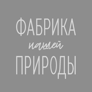 Telegram profile photo for Фабрика Природы: мы сменили канал