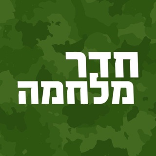 Telegram profile photo for חדר מלחמה