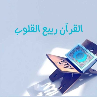 Telegram profile photo for ❄️ القرآن ربيع القلوب ❄️