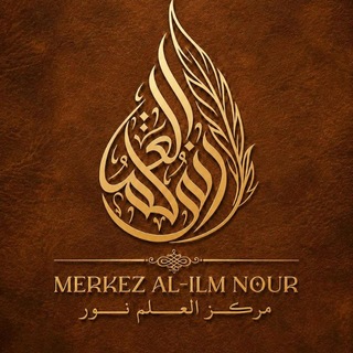 Telegram profile photo for Merkez Al-Ilm Nour