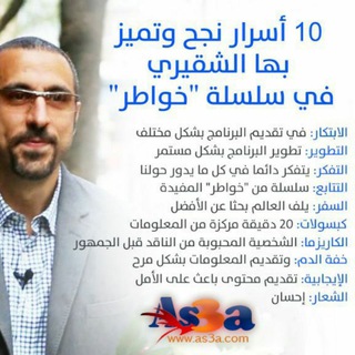 Telegram profile photo for محبين احمد الشقيري برنامج خواطر