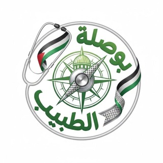 Telegram profile photo for بوصلة الطّبيب