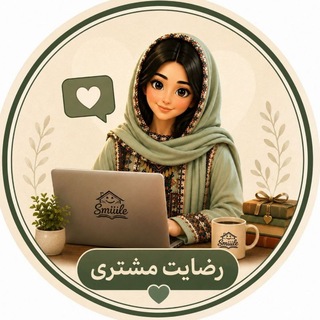 Telegram profile photo for رضایت لبخندی ها📚💚