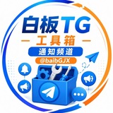 Telegram profile photo for 白板工具箱通知频道