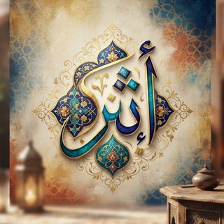 Telegram profile photo for مكتبه اثر