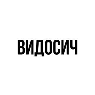Telegram profile photo for ВИДОСИЧ