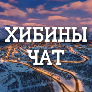 Telegram profile photo for Хибины / Скипасс / Кировск / Кукисвумчорр / Большой Вудъявр / Экскурсии / Прокат снегоходов