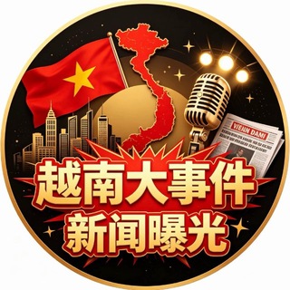 Telegram profile photo for 越南大事件-新闻曝光