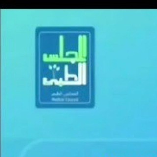 Telegram profile photo for مزاولة مهنة طبية جميع التخصصات