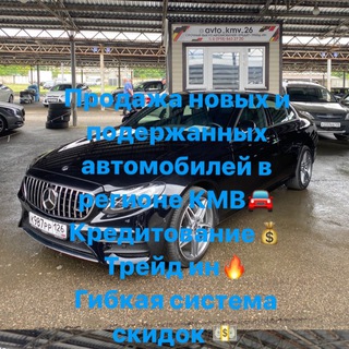 Telegram profile photo for ПРОДАЖА АВТО КМВ 26