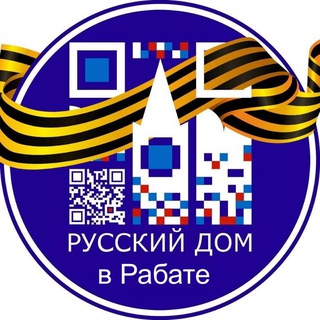 Telegram profile photo for Русский дом в Рабате│الدار الروسية بالرباط │ ⵜⴰⴷⴷⴰⵔⵜ ⵜⴰⵔⵓⵙⵉⵜ ⴳ ⵕⵕⴱⴰⵟ │ Maison Russe à Rabat