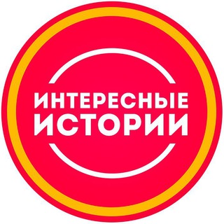 Telegram profile photo for Интересные Истории
