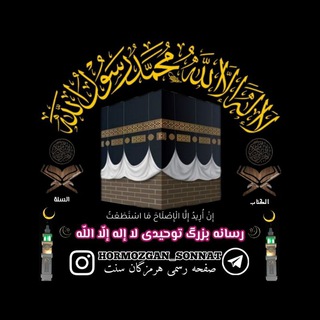 Telegram profile photo for ༺🔅رسانه توحیدی لا اله الا الله🔅༻ 