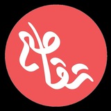 Telegram profile photo for تقاطع