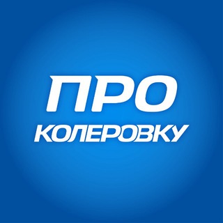 Telegram profile photo for Секреты колеровки🚙