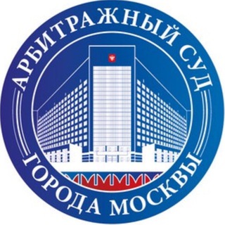 Telegram group profile photo for Арбитражный суд г. Москвы