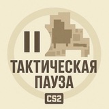 Telegram profile photo for Тактическая пауза | CS2