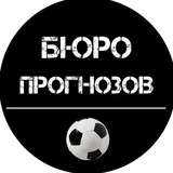 Telegram profile photo for “Ставки PRO: открытый прогноз”
