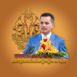 Telegram profile photo for អាហារូបករណ៍អភិសន្ដិបណ្ឌិត ស សុខា