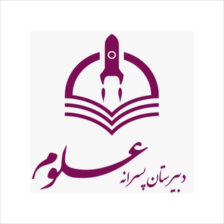 Telegram profile photo for دبيرستان علمى و فرهنگی علوم