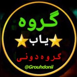 Telegram profile photo for 🏅 گروه دونی گروه یاب