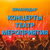 Telegram profile photo for КОНЦЕРТЫ и МЕРОПРИЯТИЯ КРАСНОДАР👨👩👧👦