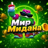 Telegram profile photo for Мир Мидана 🌍