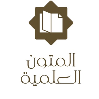 Telegram profile photo for المتون العلمية