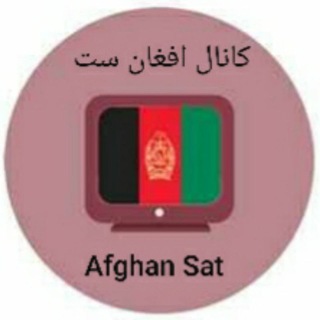 Telegram profile photo for Afghan Sat کانال ماهواره ای افغان ست