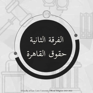 Telegram profile photo for سكاشن حقوق القاهرة الفرقة الثانية