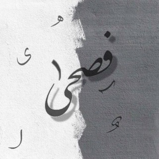 Telegram profile photo for فُصحى