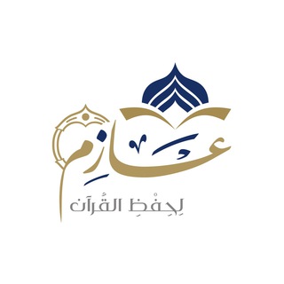 Telegram profile photo for عازم .. لحفظ القرآن الكريم